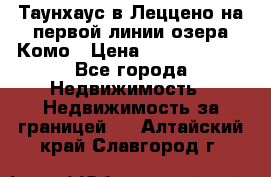 Таунхаус в Леццено на первой линии озера Комо › Цена ­ 40 902 000 - Все города Недвижимость » Недвижимость за границей   . Алтайский край,Славгород г.